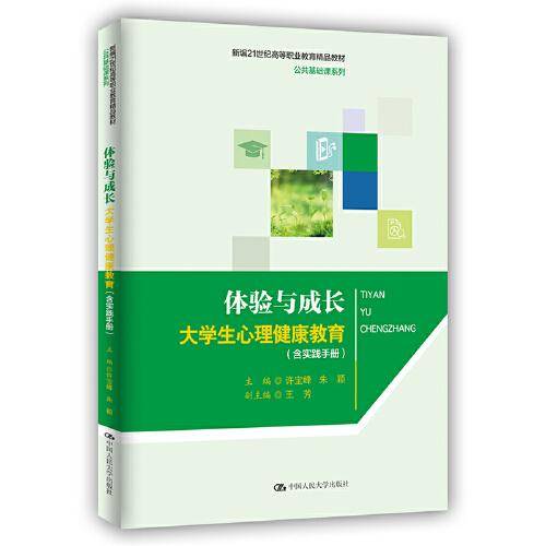体验与成长：大学生心理健康教育（含实践手册）（新编21世纪高等职业教育精品教材·公共基础课系列）