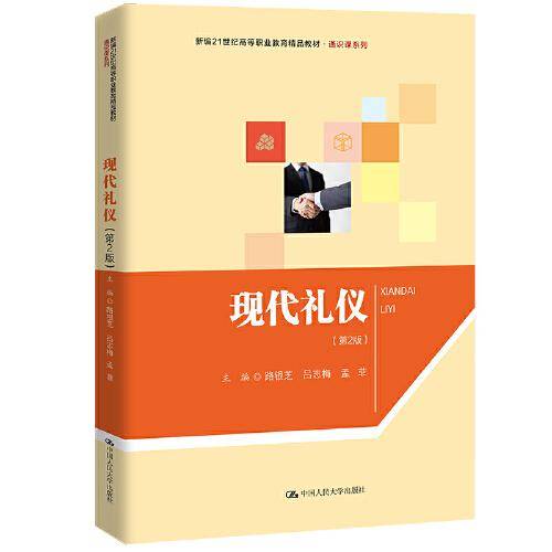 现代礼仪（第2版）（新编21世纪高等职业教育精品教材·通识课系列）