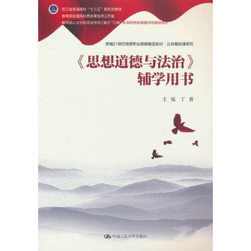 《思想道德与法治》辅学用书（新编21世纪高等职业教育精品教材·公共基础课系列）