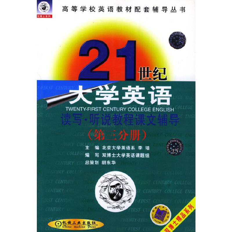 21世纪大学英语读写听说教程课文辅导(第3分册) 
