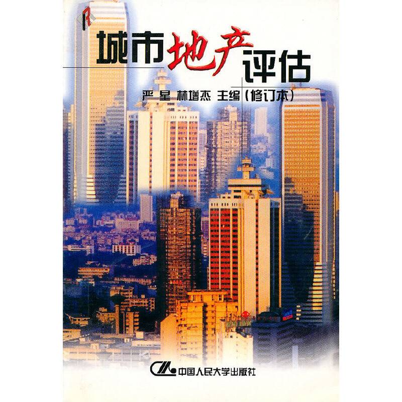 城市地产评估(修订本)