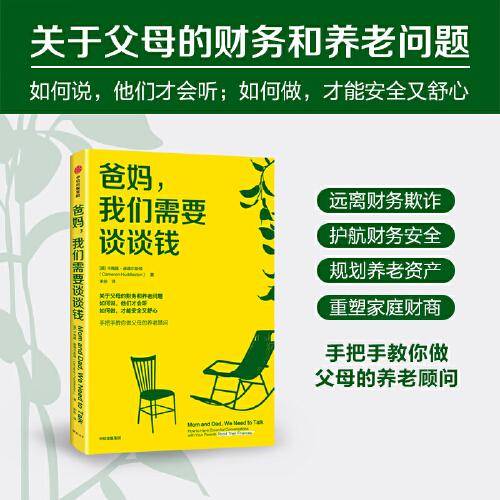 爸妈，我们需要谈谈钱