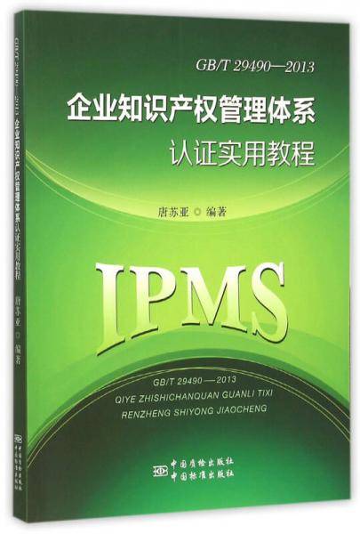 GB/T 29490-2013 企业知识产权管理体系认证实用教程