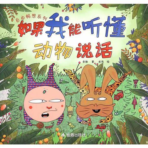 自由畅想系列・如果我能听懂动物说话