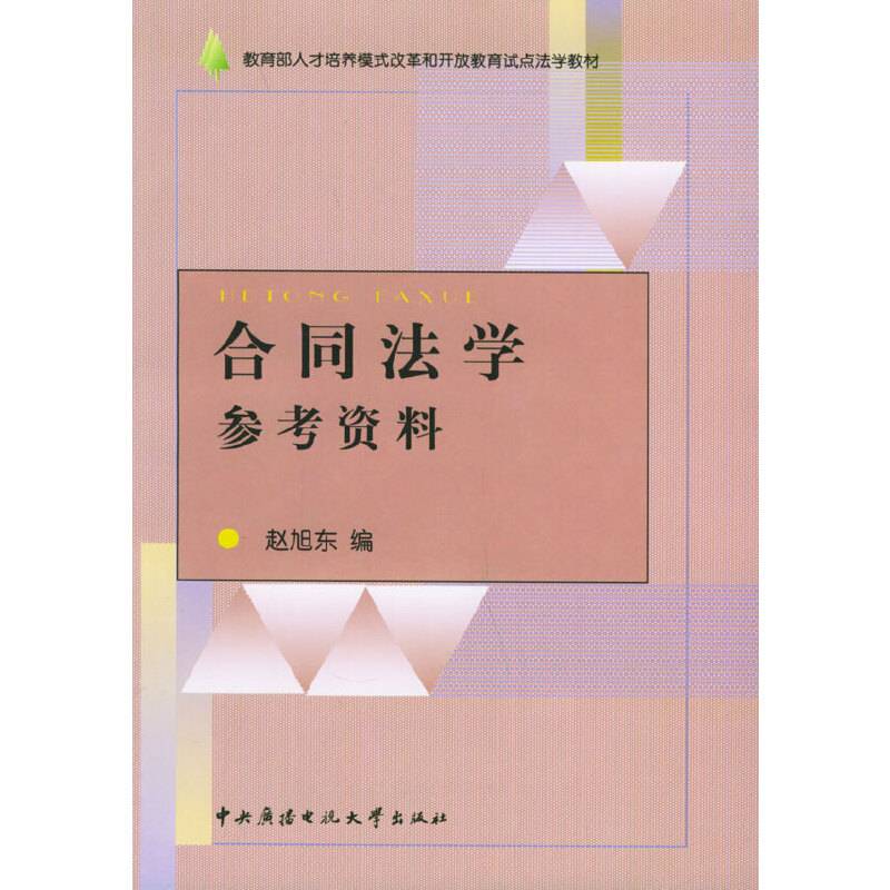 合同法学参考资料