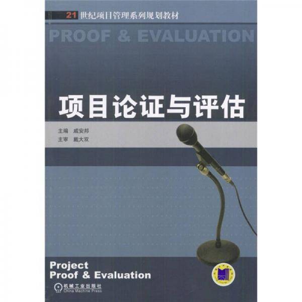 项目论证与评估