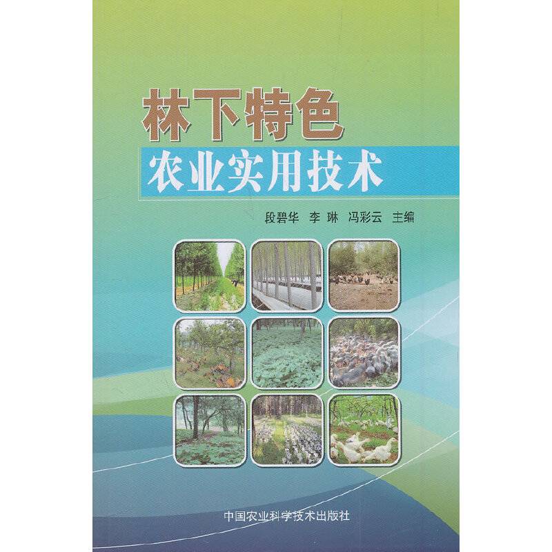 林下特色农业实用技术
