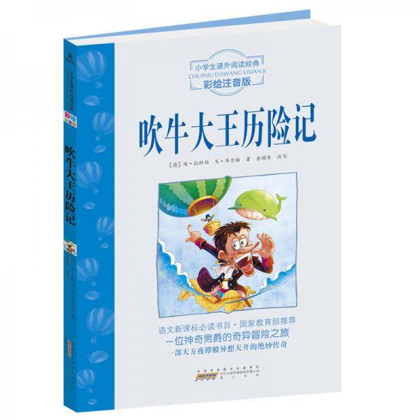 吹牛大王历险记