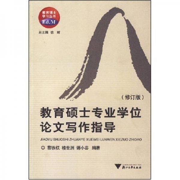 教育硕士专业学位论文写作指导