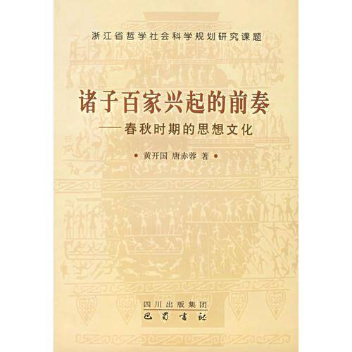诸子百家兴起的前奏