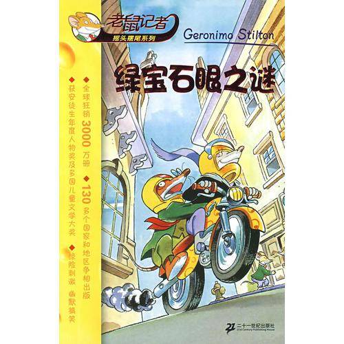 绿宝石眼之谜