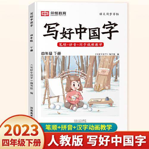 2023春写好中国字四年级下册人教版语文同步练字帖生字抄写本临摹练习册