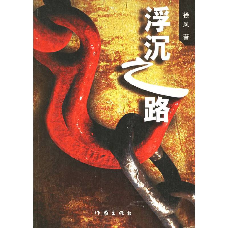 浮沉之路