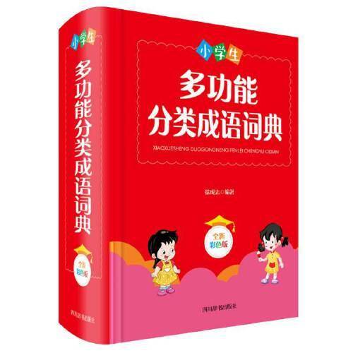 小学生多功能分类成语词典（全新彩色版）