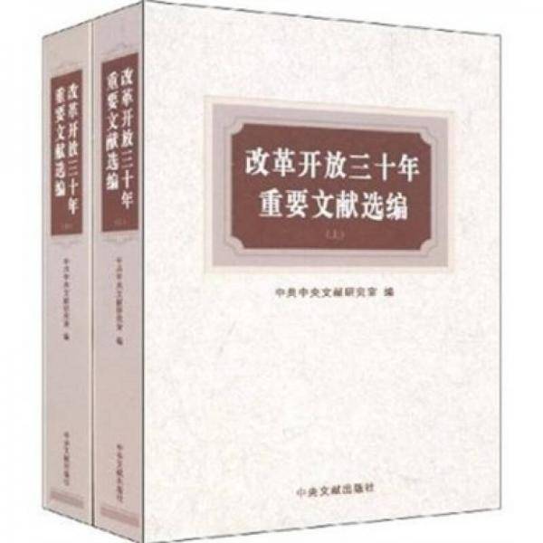 改革开放三十年重要文献选编（上下）