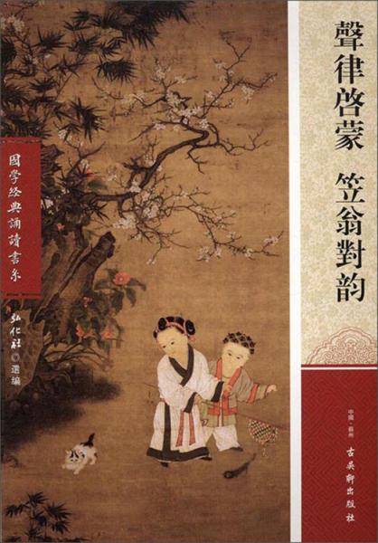 声律启蒙 笠翁对韵/国学经典诵读书系