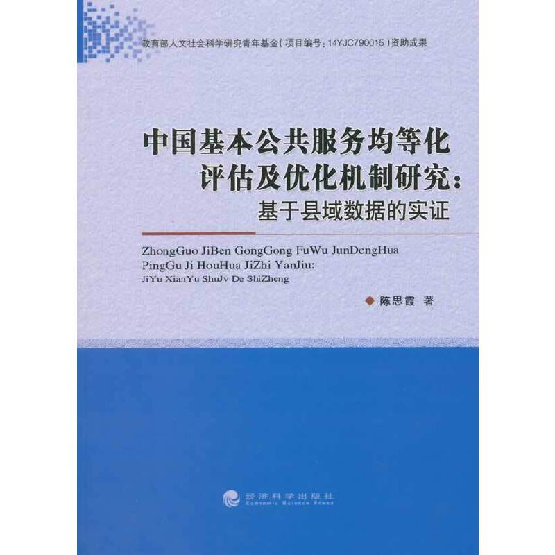 中国基本公共服务均等化评估及优化机制研究：基于县域数据的实证