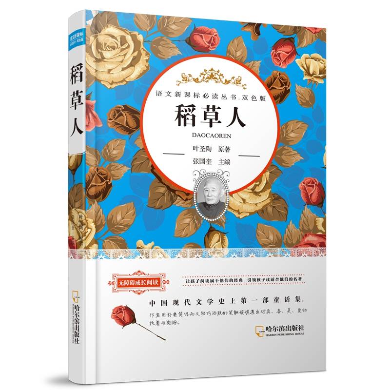 语文必读丛书・双色版 稻草人