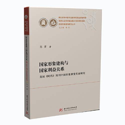 国家形象建构与国家利益关系――美国《时代》周刊中国形象演变实证研究