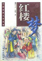 红楼梦/中国古典文学名著