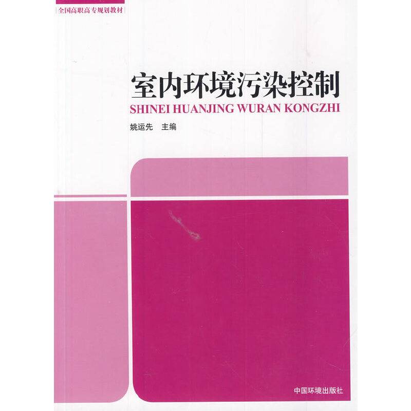 室内环境污染控制