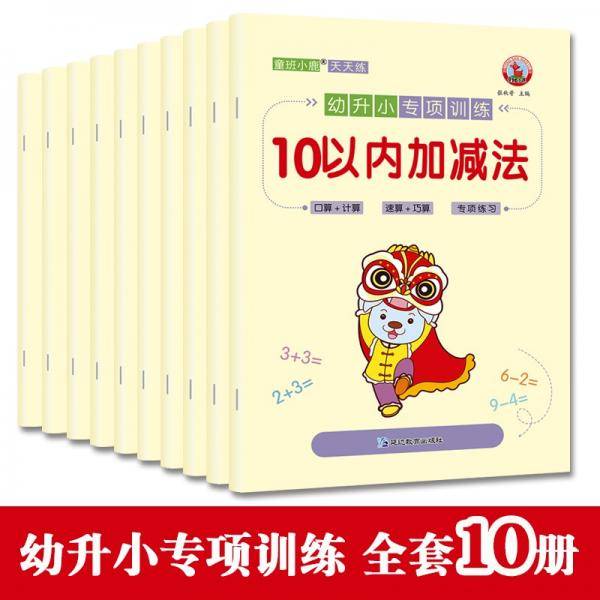 幼升小专项训练（全10册）