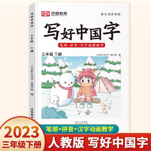 2023春写好中国字三年级下册人教版语文同步练字帖生字抄写本临摹练习册