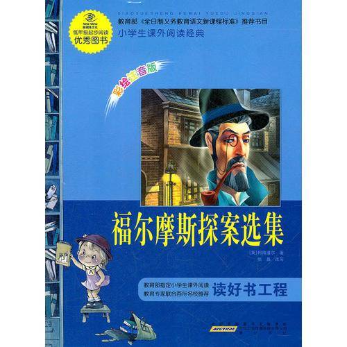福尔摩斯探案选集
