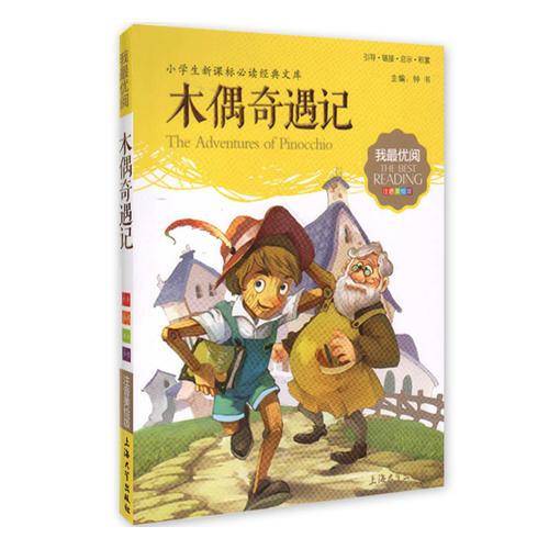 木偶奇遇记 小学生语文新课标必备 注音美绘版