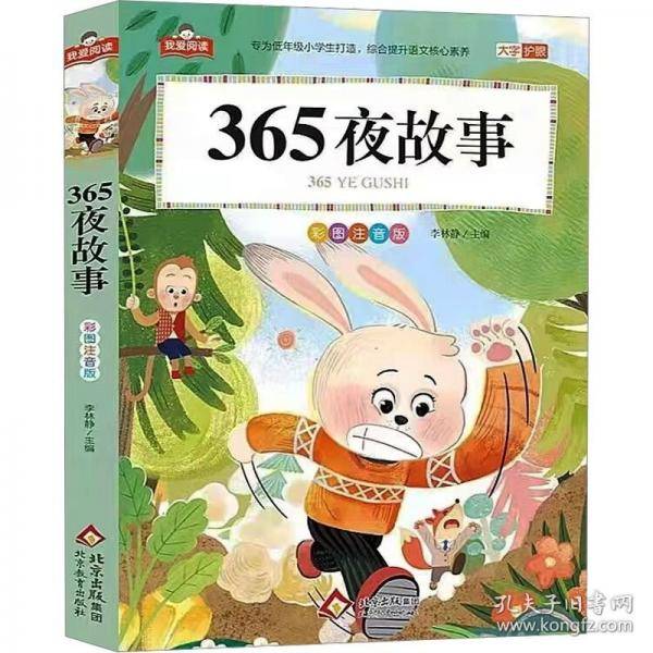 我爱阅读《365夜故事》