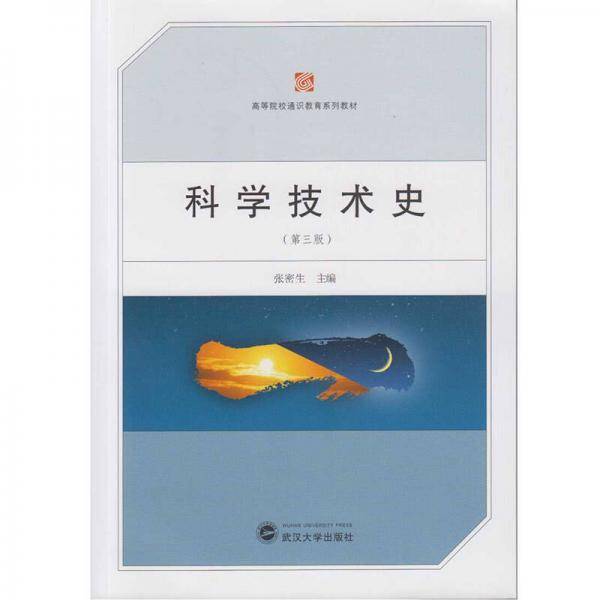 科学技术史（第三版）