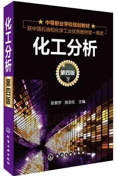化工分析（第四版）/中等职业学校规划教材