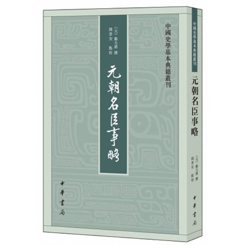 元朝名臣事略