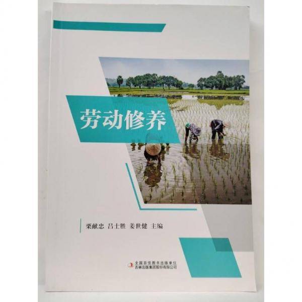 劳动修养
