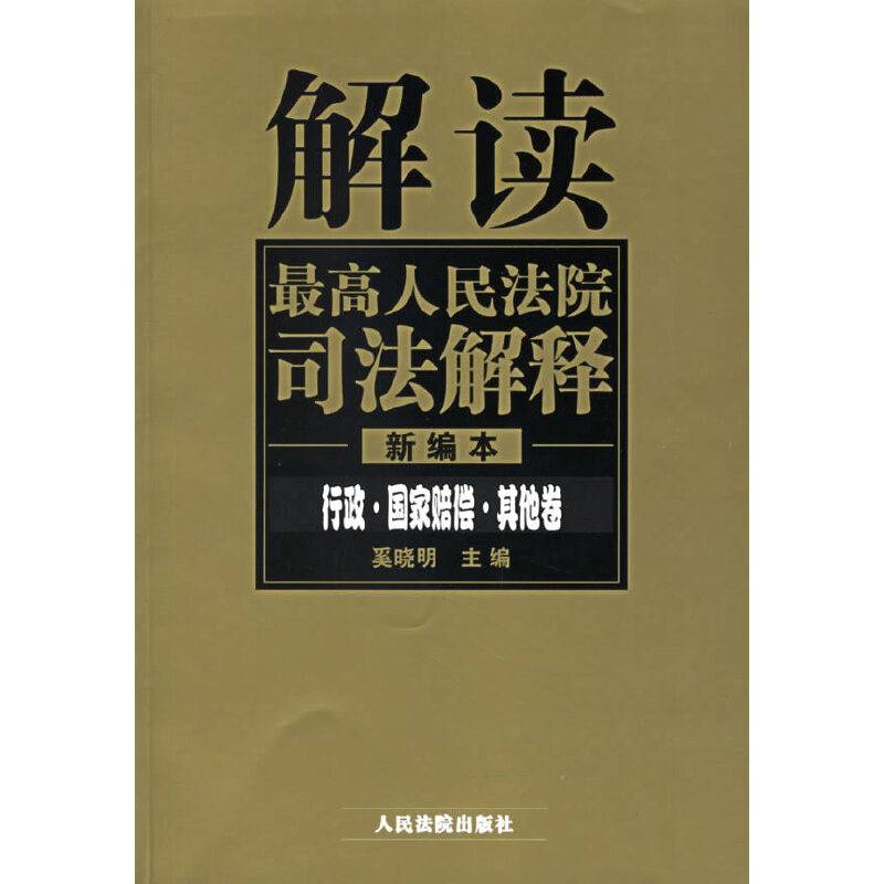 解读最高人民法院司法解释
