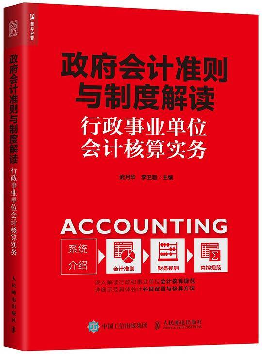 政府会计准则与制度解读――行政事业单位会计核算实务