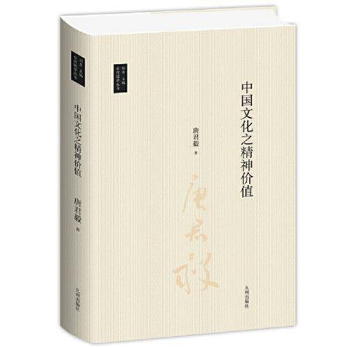 中国文化之精神价值