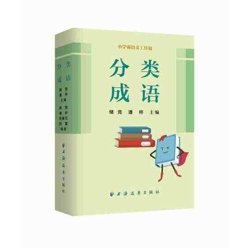 分类成语