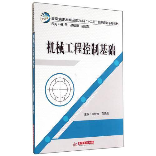 高等院校机械类应用型本科"十二五"创新规划系列教材:机械工程控制基础