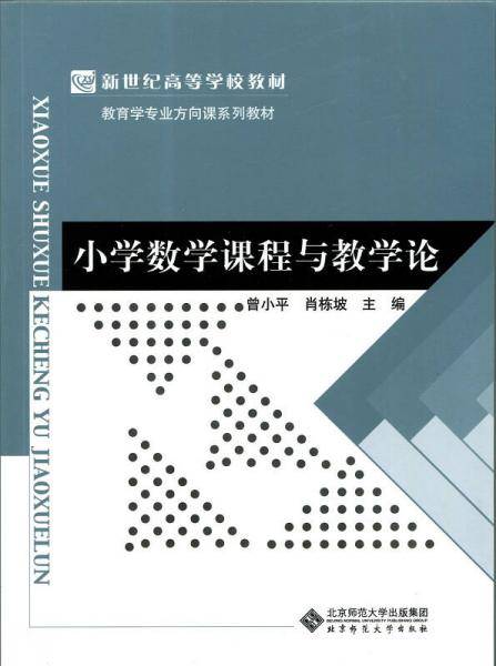 小学数学课程与教学论