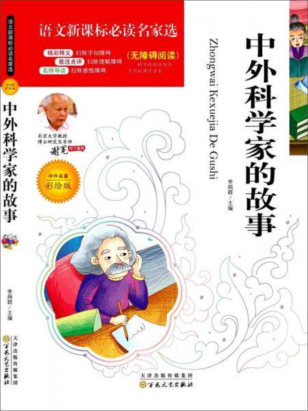 语文新课标必读名家选：中外科学家的故事（彩绘版 无障碍阅读）