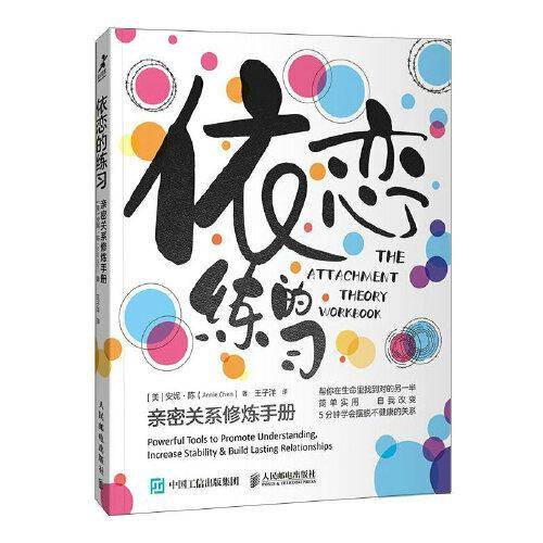 依恋的练习：亲密关系修炼手册