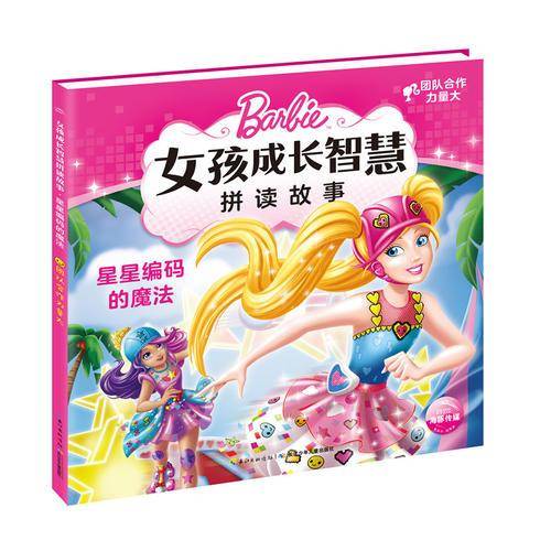 芭比・女孩成长智慧拼读故事：星星编码的魔法