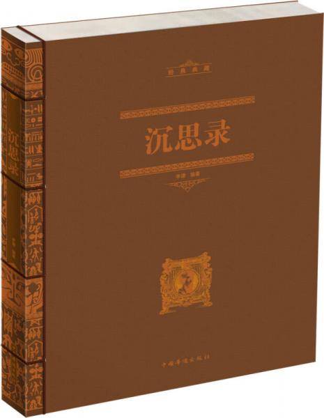 沉思录