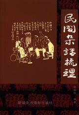 民间杂话梳理