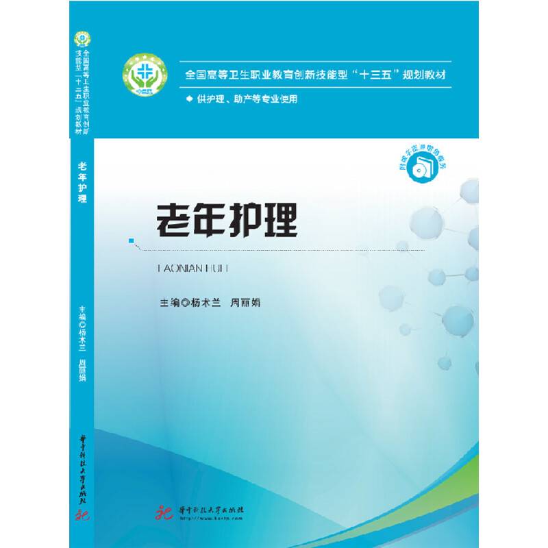 老年护理(供护理助产等专业使用全国高等卫生职业教育创新技能型十三五规划教材)