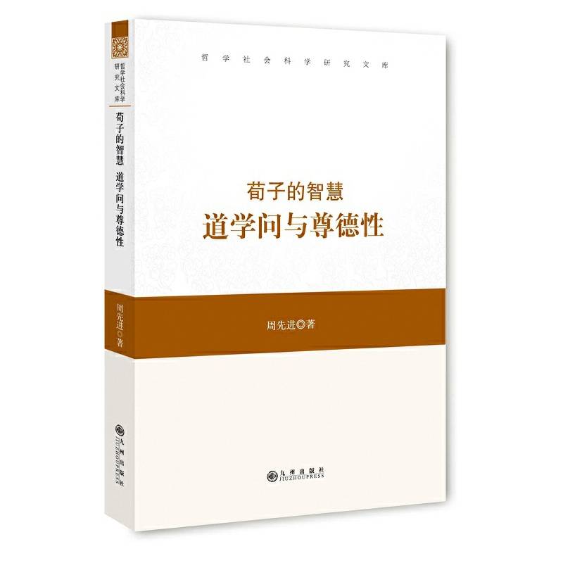 荀子的智慧：道学问与尊德性