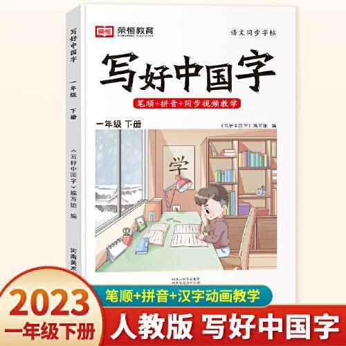 2023春写好中国字一年级下册人教版语文同步练字帖生字抄写本临摹练习册