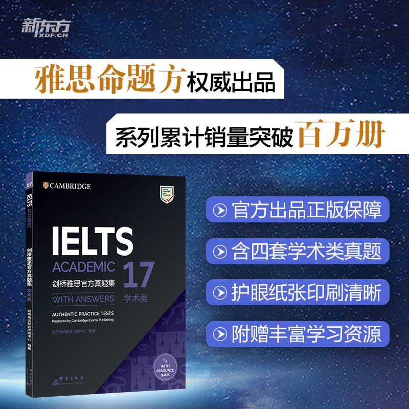 新东方  剑桥雅思官方真题集17 学术类