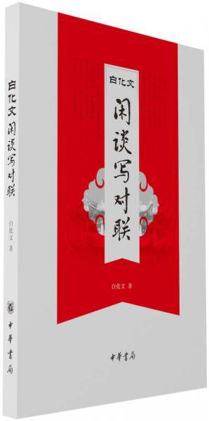 白化文闲谈写对联
